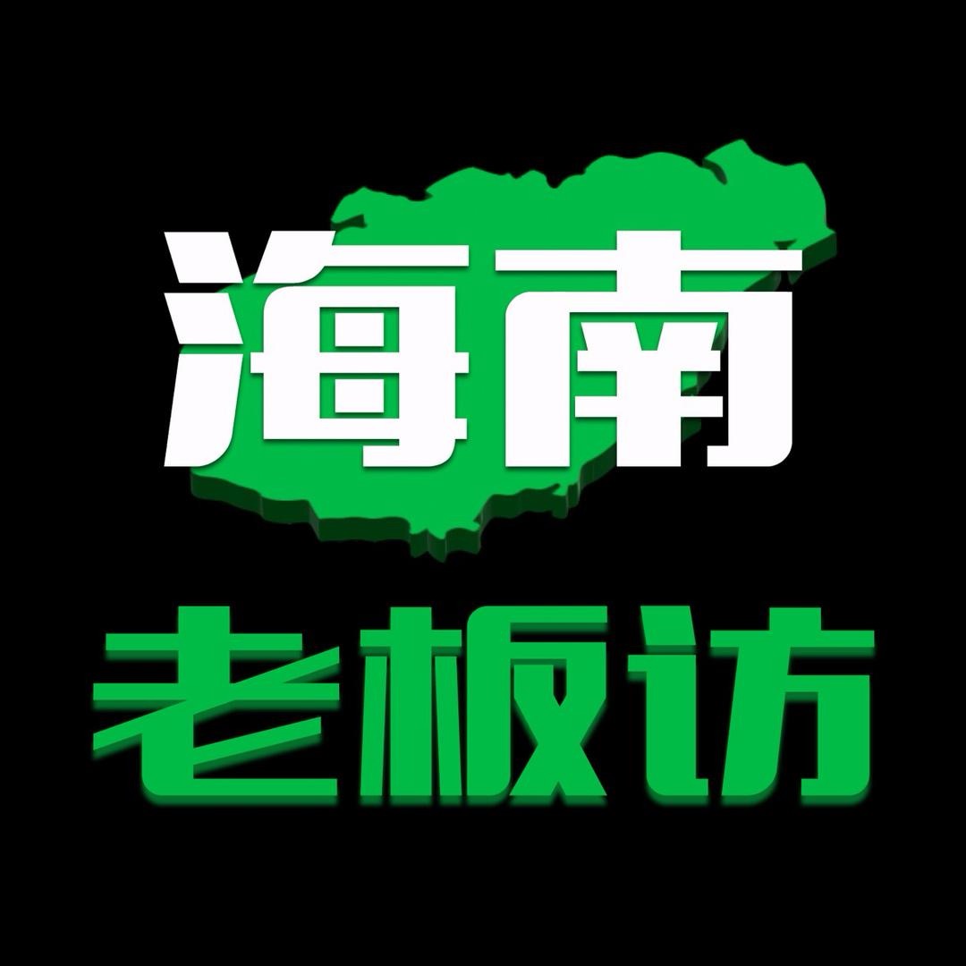 海南老板访 Logo